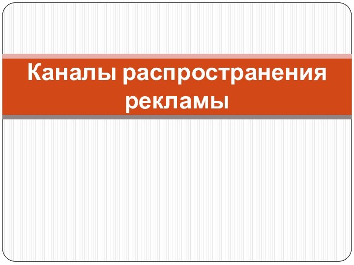 Каналы распространения рекламы