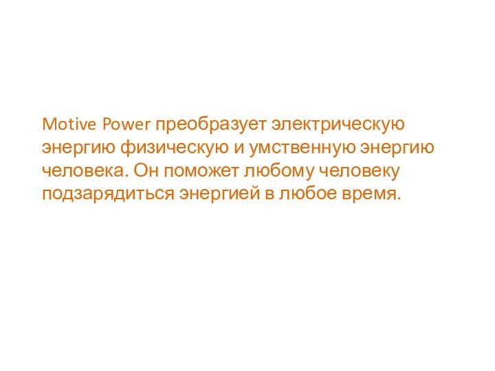 Motive Power преобразует электрическую энергию физическую и умственную энергию человека. Он поможет