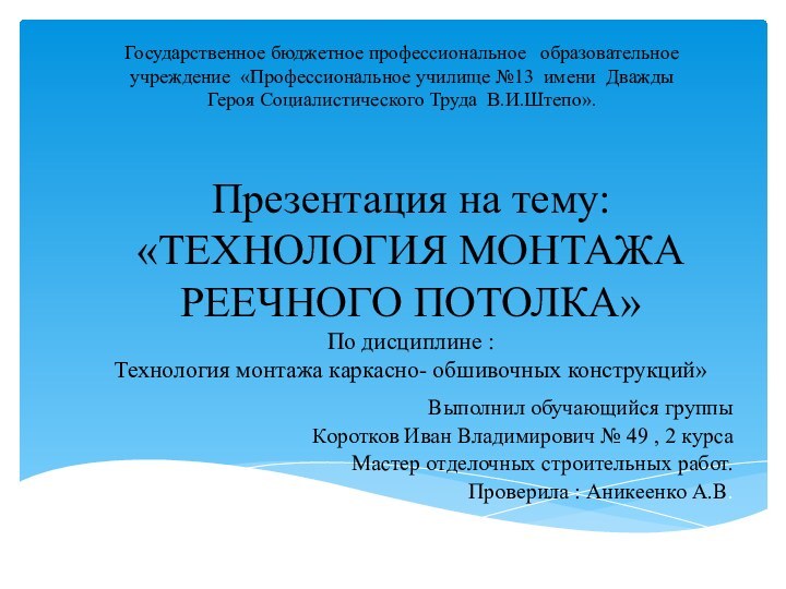 Презентация на тему: «ТЕХНОЛОГИЯ МОНТАЖА РЕЕЧНОГО ПОТОЛКА» По дисциплине :  Технология