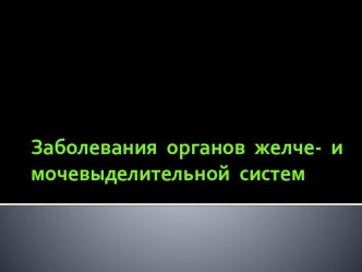 Заболевания органов желче- и мочевыделительной систем