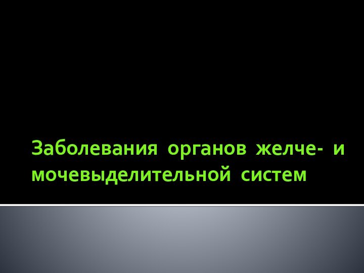 Заболевания органов желче- и мочевыделительной систем