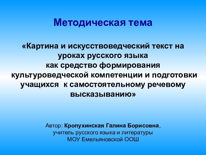 Методическая тема«Картина и искусствоведческий текст на уроках русского языкакак средство формирования культуроведческой