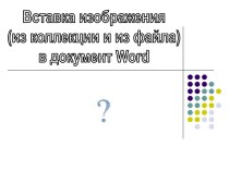 Вставка изображения в документ Word