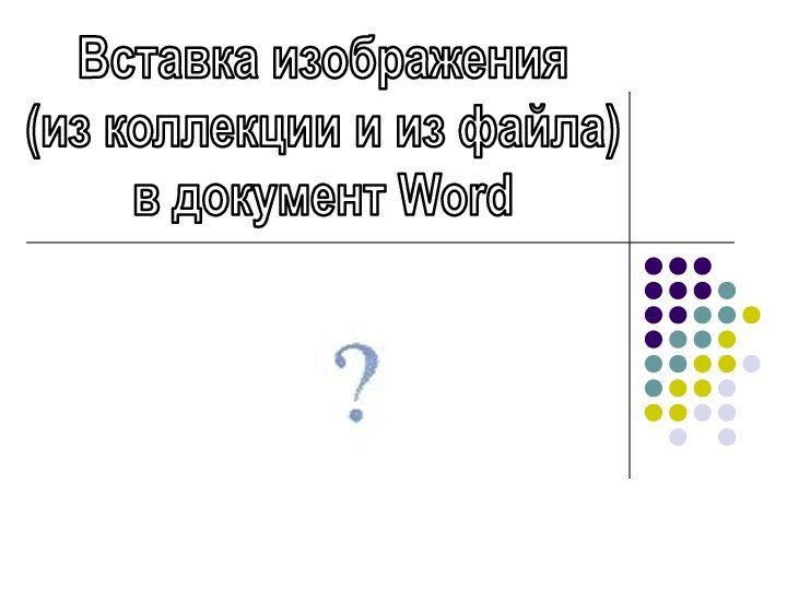 Вставка изображения(из коллекции и из файла) в документ Word