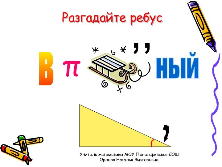 Разгадайте ребусвπ,,ныйУчитель математики МОУ Поназыревская СОШ  Орлова Наталья Викторовна.