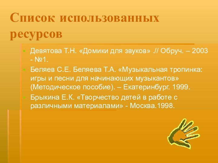 Список использованных ресурсовДевятова Т.Н. «Домики для звуков» .// Обруч. – 2003 -