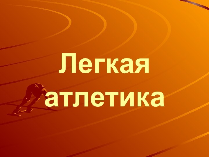 Легкая атлетика