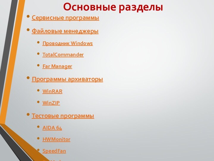 Основные разделыСервисные программыФайловые менеджерыПроводник WindowsTotalCommanderFar Manager Программы архиваторыWinRARWinZIPТестовые программыAIDA 64HWMonitorSpeedFanFurMark