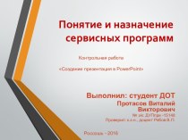 Понятие и назначение сервисных программ