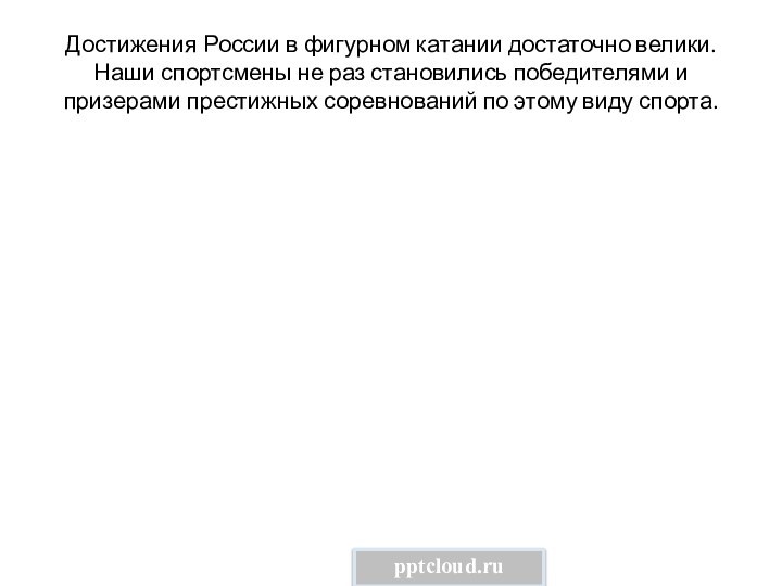 Достижения России в фигурном катании достаточно велики. Наши спортсмены не раз становились