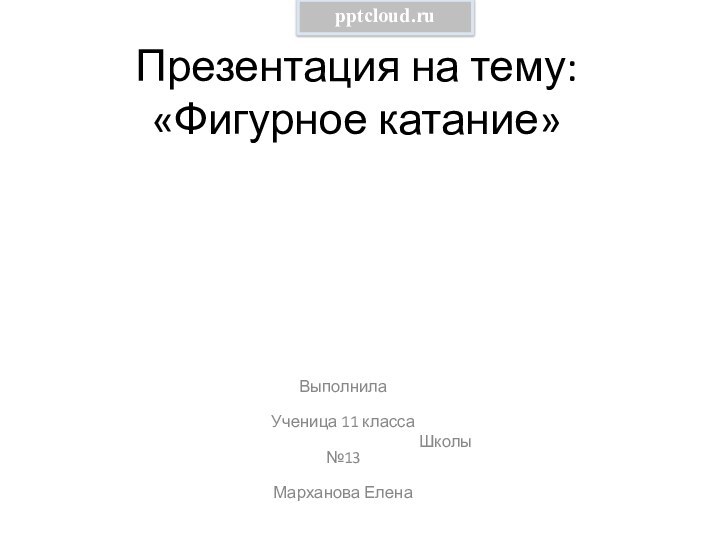 Презентация на тему: «Фигурное катание»