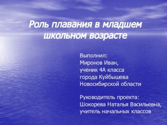 Роль плавания в младшем школьном возрасте