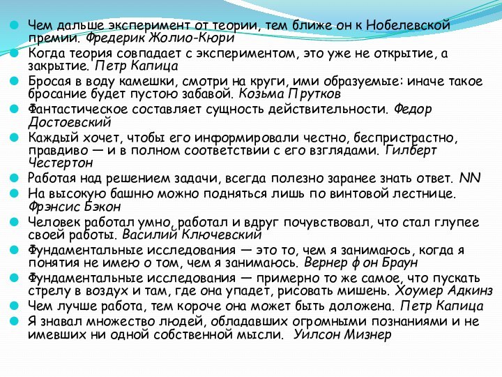 Чем дальше эксперимент от теории, тем ближе он к Нобелевской премии. Фредерик