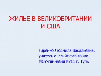 Жилье в Великобритании и США