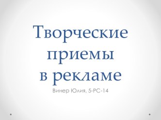 Творческие приемы в рекламе