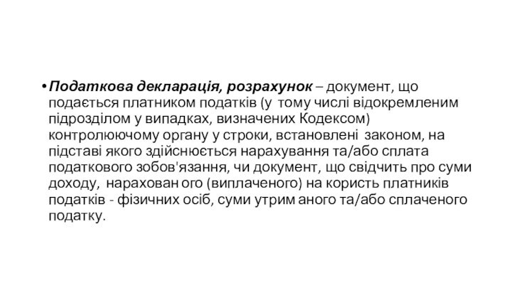 Податкова декларація, розрахунок – документ, що подається платником податків (у тому числі