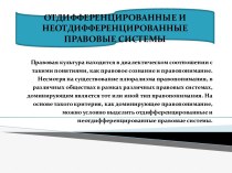 Отдифференцированные и неотдифференцированные правовые системы