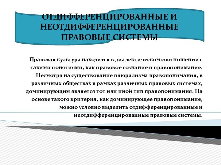 Правовая культура находится в диалектическом соотношении с такими понятиями, как правовое сознание