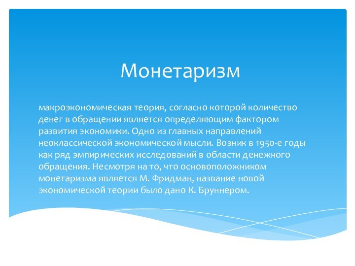 Монетаризммакроэкономическая теория, согласно которой количество денег в обращении является определяющим фактором развития