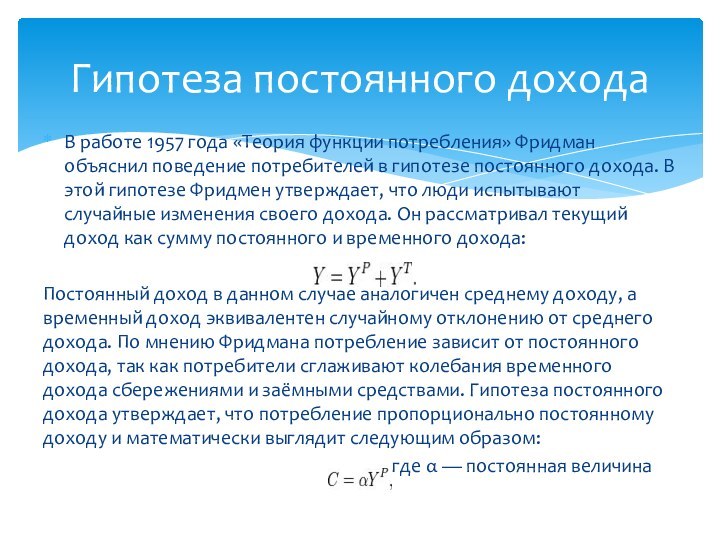 В работе 1957 года «Теория функции потребления» Фридман объяснил поведение потребителей в