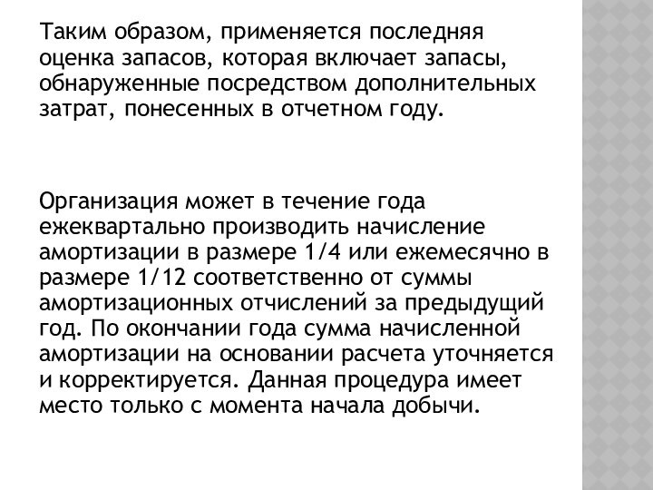 Таким образом, применяется последняя оценка запасов, которая включает запасы, обнаруженные посредством дополнительных