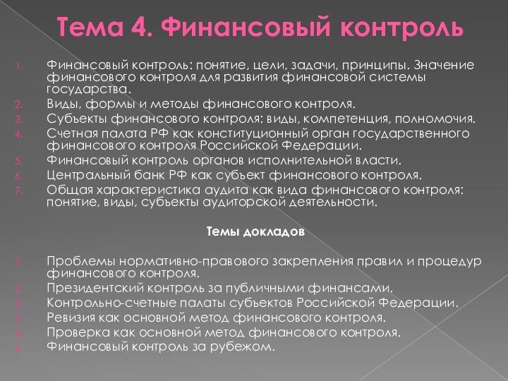 Тема 4. Финансовый контроль  Финансовый контроль: понятие, цели, задачи, принципы. Значение финансового