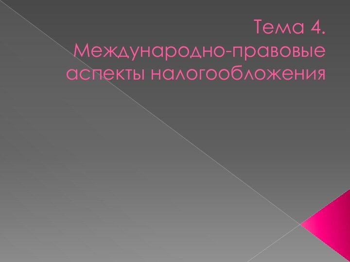 Тема 4.  Международно-правовые аспекты налогообложения