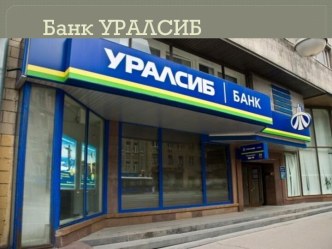 Банк УРАЛСИБ