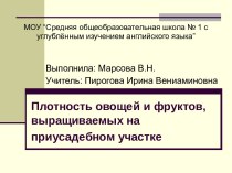 Плотность овощей и фруктов, выращиваемых на приусадебном участке