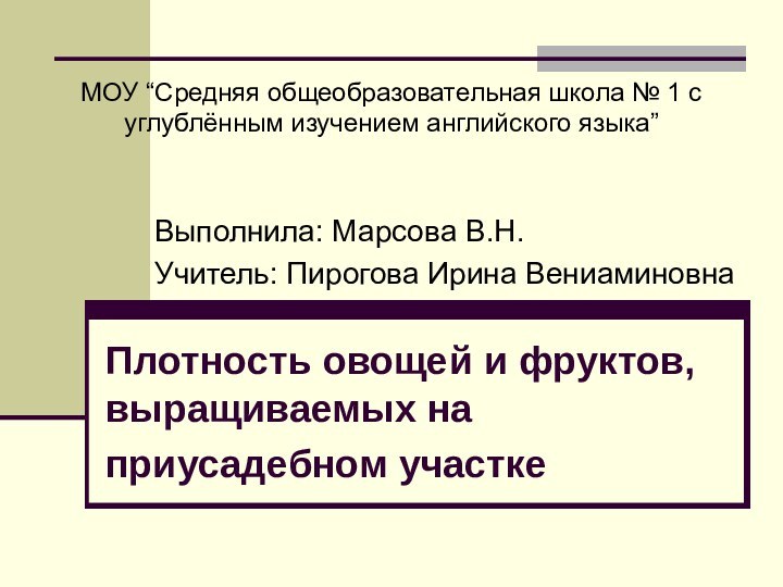 Плотность овощей и фруктов, выращиваемых на приусадебном участке 	МОУ “Средняя общеобразовательная школа