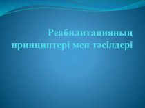 Реабилитацияның принциптері мен тәсілдері