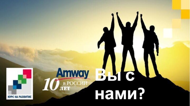 Вы с нами?