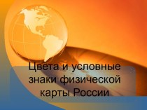 Цвета и условные знаки физической карты России