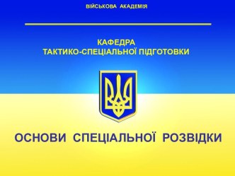 ВІЙСЬКОВА  АКАДЕМІЯ