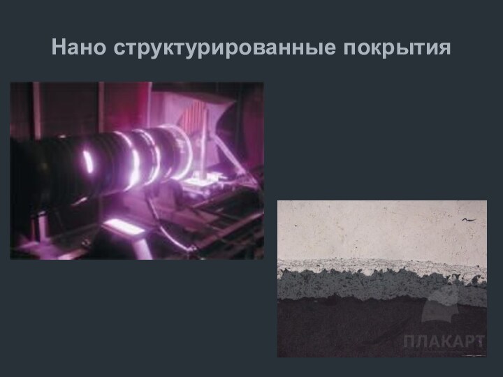 Нано структурированные покрытия