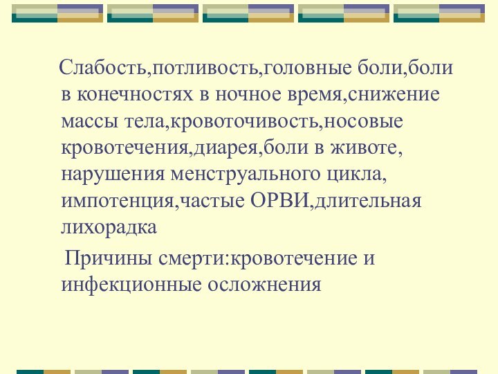 Слабость,потливость,головные боли,боли в конечностях в ночное время,снижение массы тела,кровоточивость,носовые кровотечения,диарея,боли