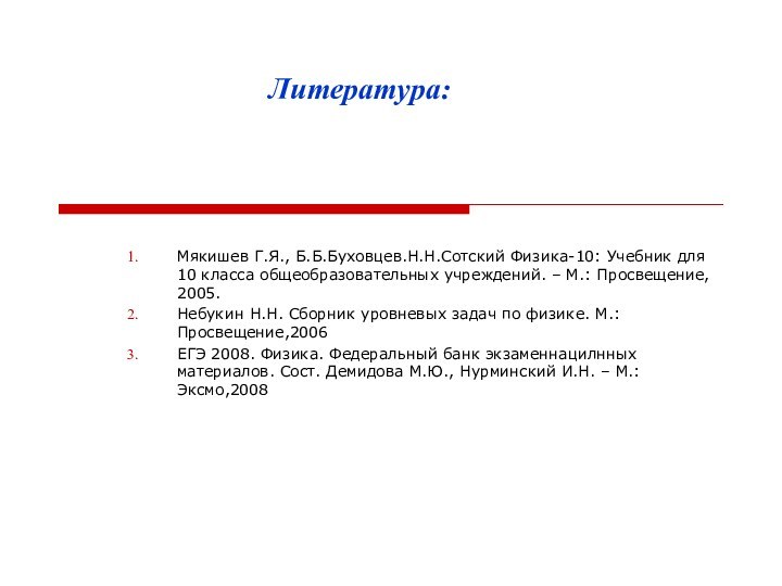 Литература: Мякишев Г.Я., Б.Б.Буховцев.Н.Н.Сотский Физика-10: Учебник для 10 класса общеобразовательных учреждений.