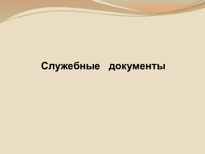 Служебные  документы