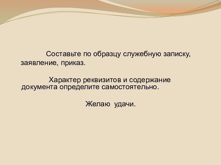 Составьте по образцу служебную записку, заявление, приказ.