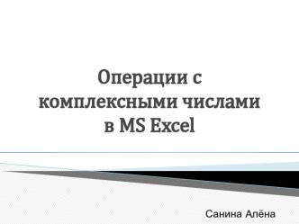 Операции с комплексными числами в MS Excel