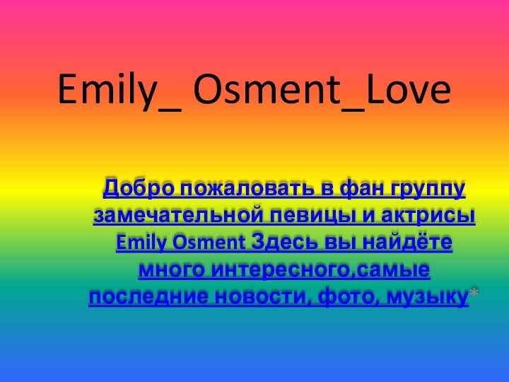 Emily_ Osment_LoveДобро пожаловать в фан группу замечательной певицы и актрисы Emily Osment