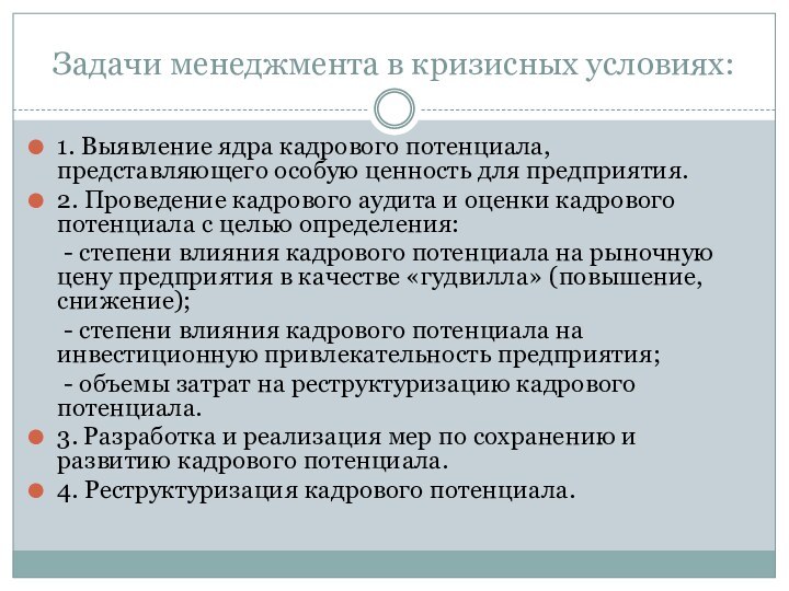 Задачи менеджмента в кризисных условиях:1. Выявление ядра кадрового потенциала, представляющего особую ценность