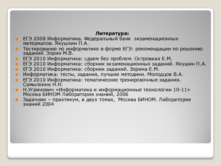 Литература:ЕГЭ 2008 Информатика. Федеральный банк экзаменационных материалов. Якушкин П.А.Тестирование по информатике в