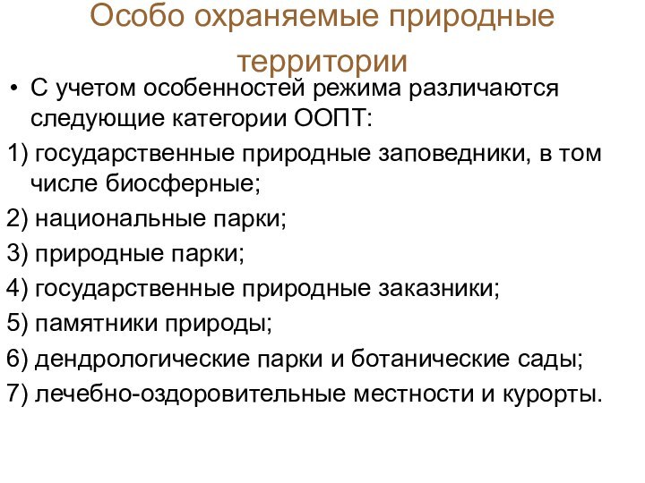 С учетом особенностей режима различаются следующие категории ООПТ:1) государственные природные заповедники, в