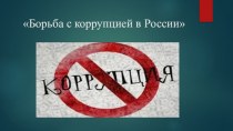 Борьба с коррупцией в России