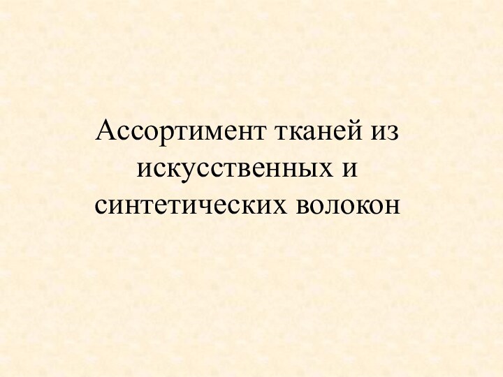 Ассортимент тканей из искусственных и синтетических волокон