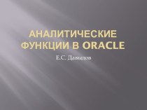 Аналитические функции в oracle