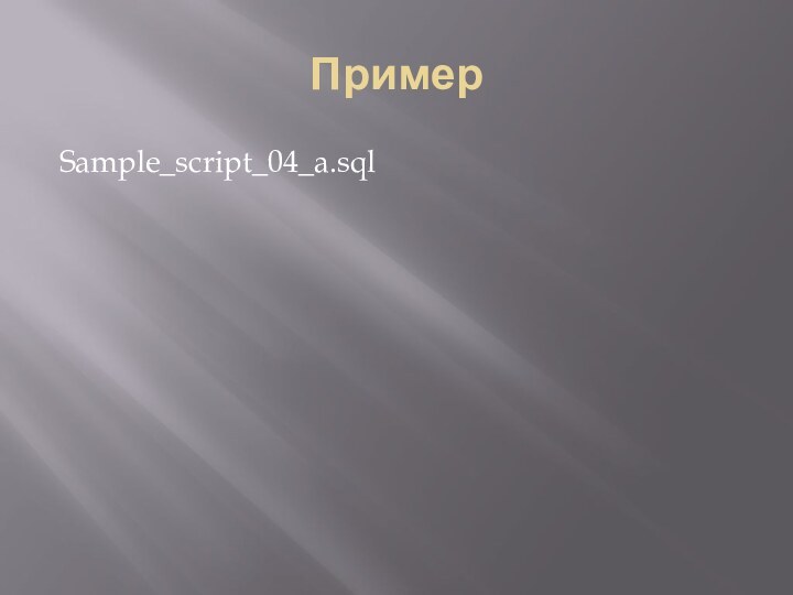 ПримерSample_script_04_a.sql