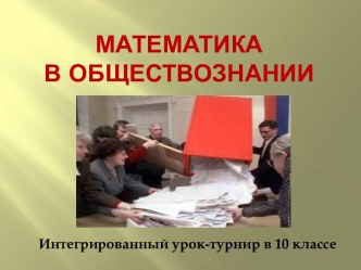 Математика в обществознании