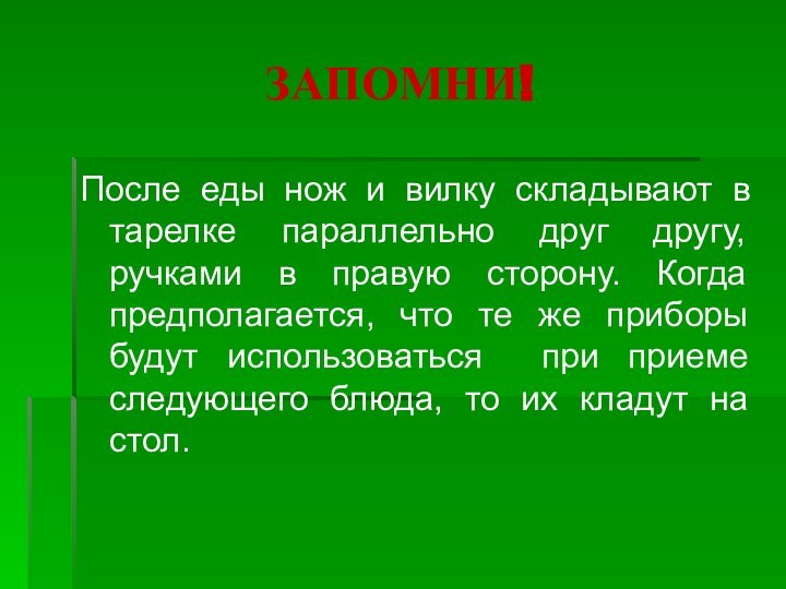 ЗАПОМНИ!После еды нож и вилку складывают в тарелке параллельно друг другу, ручками